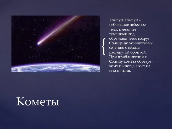 Кометы Кометы - небольшое небесное тело, имеющее туманный вид, обращающееся вокруг