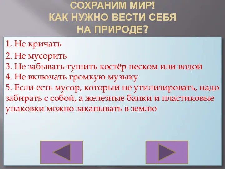 СОХРАНИМ МИР! КАК НУЖНО ВЕСТИ СЕБЯ НА ПРИРОДЕ? 1. Не кричать