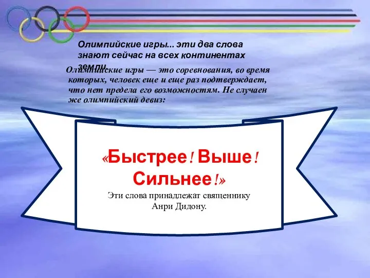 Олимпийские игры... эти два слова знают сейчас на всех континентах земли.