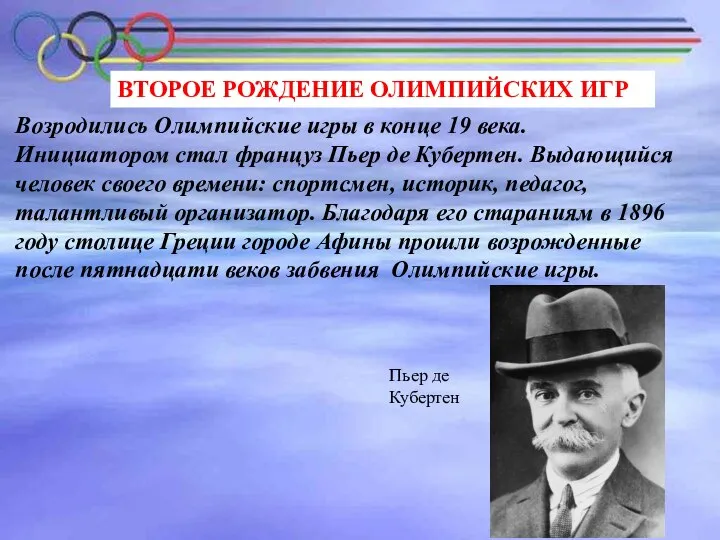 ВТОРОЕ РОЖДЕНИЕ ОЛИМПИЙСКИХ ИГР Возродились Олимпийские игры в конце 19 века.