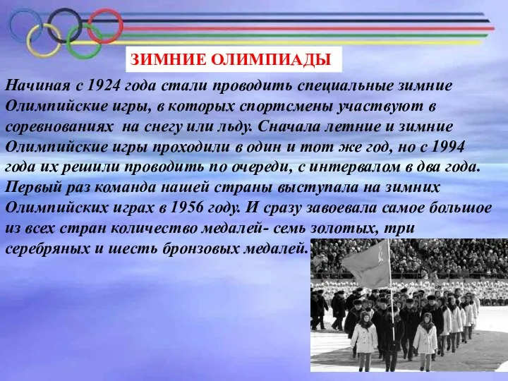 ЗИМНИЕ ОЛИМПИАДЫ Начиная с 1924 года стали проводить специальные зимние Олимпийские