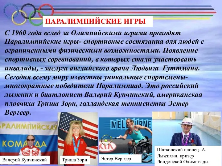 ПАРАЛИМПИЙСКИЕ ИГРЫ С 1960 года вслед за Олимпийскими играми проходят Паралимпийские