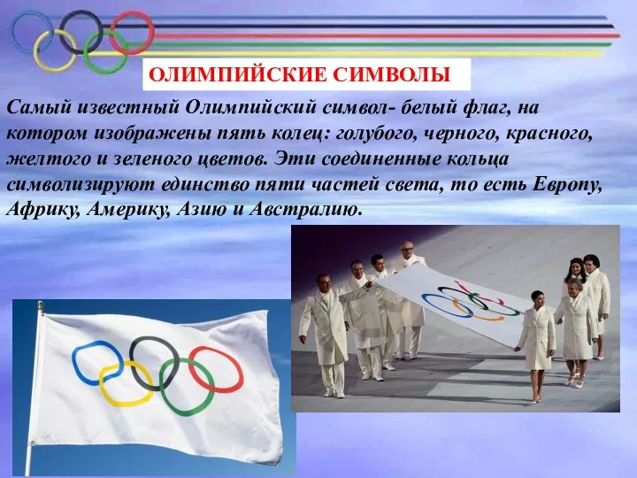 ОЛИМПИЙСКИЕ СИМВОЛЫ Самый известный Олимпийский символ- белый флаг, на котором изображены