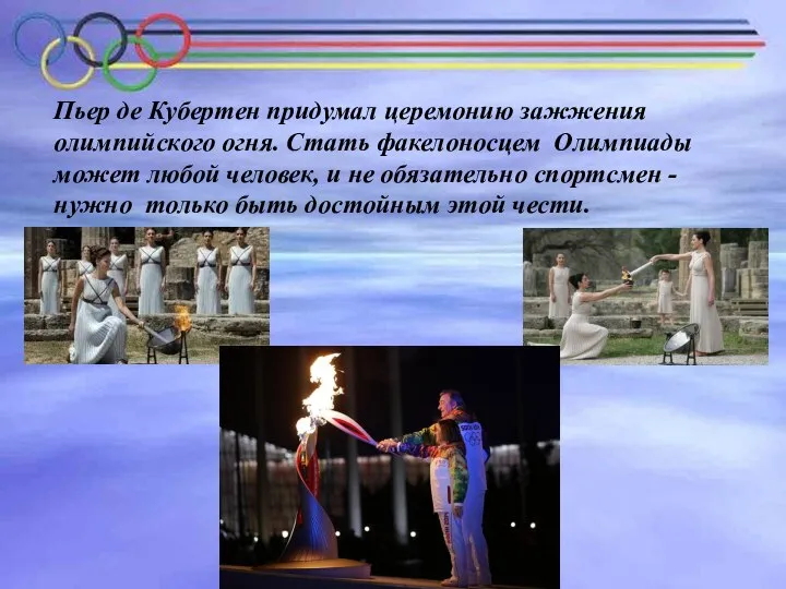 Пьер де Кубертен придумал церемонию зажжения олимпийского огня. Стать факелоносцем Олимпиады