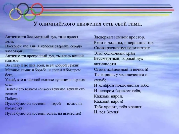 У олимпийского движения есть свой гимн. Засверкал земной простор, Реки и