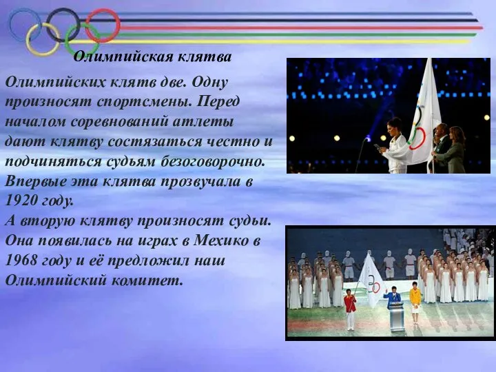 Олимпийская клятва Олимпийских клятв две. Одну произносят спортсмены. Перед началом соревнований