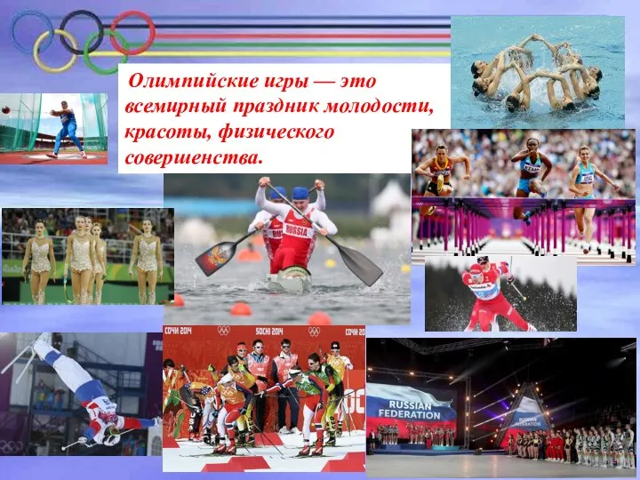 Олимпийские игры — это всемирный праздник молодости, красоты, физического совершенства.