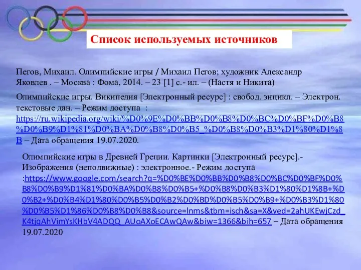 Список используемых источников Пегов, Михаил. Олимпийские игры / Михаил Пегов; художник