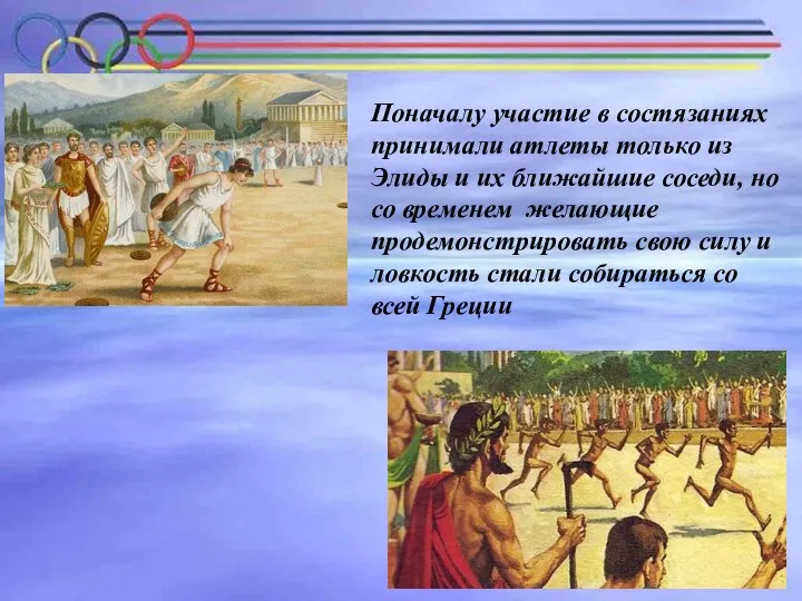 Поначалу участие в состязаниях принимали атлеты только из Элиды и их