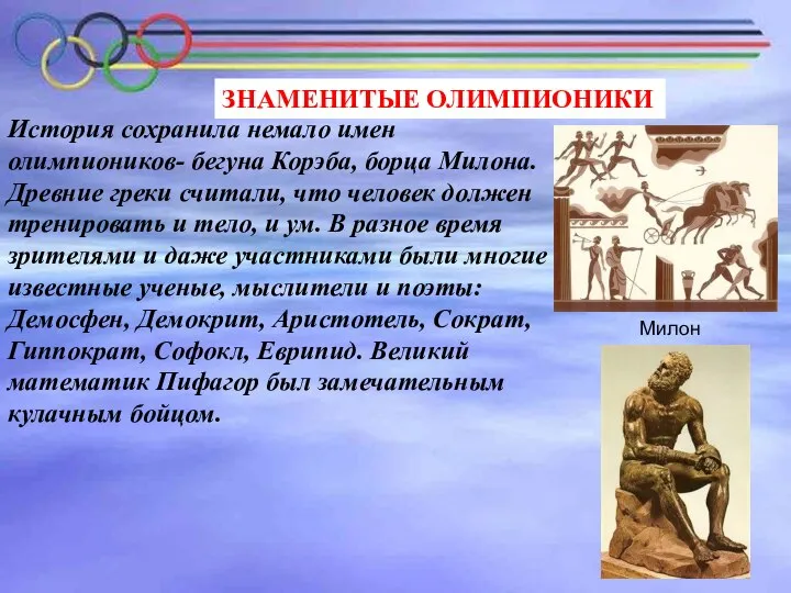 ЗНАМЕНИТЫЕ ОЛИМПИОНИКИ История сохранила немало имен олимпиоников- бегуна Корэба, борца Милона.