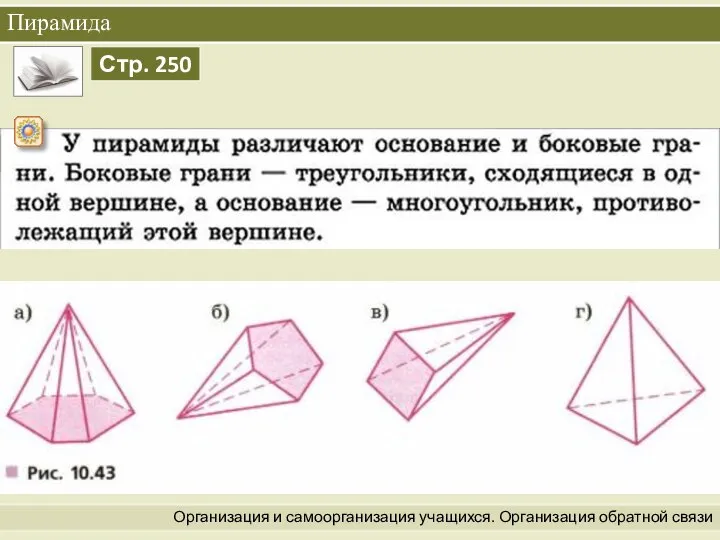 Организация и самоорганизация учащихся. Организация обратной связи Пирамида