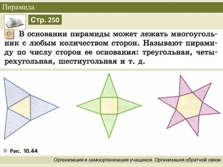 Организация и самоорганизация учащихся. Организация обратной связи Пирамида