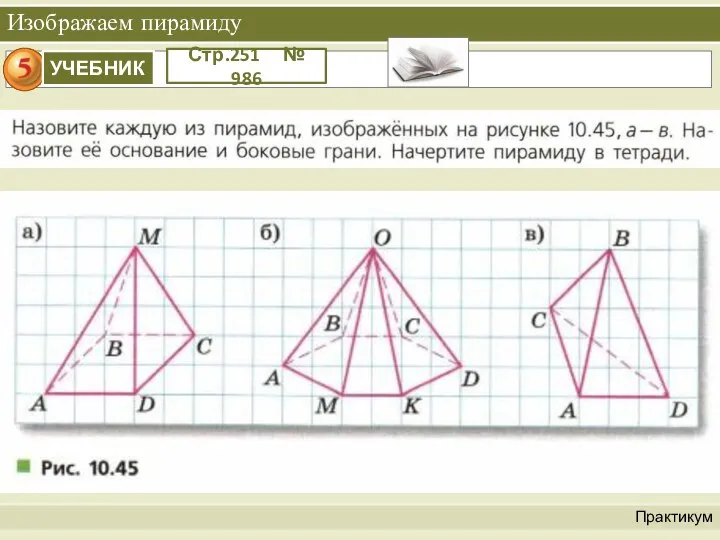 Изображаем пирамиду Практикум Стр.251 № 986