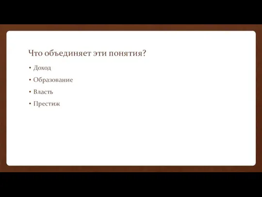 Что объединяет эти понятия? Доход Образование Власть Престиж