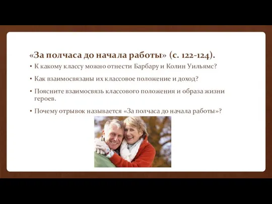 «За полчаса до начала работы» (с. 122-124). К какому классу можно