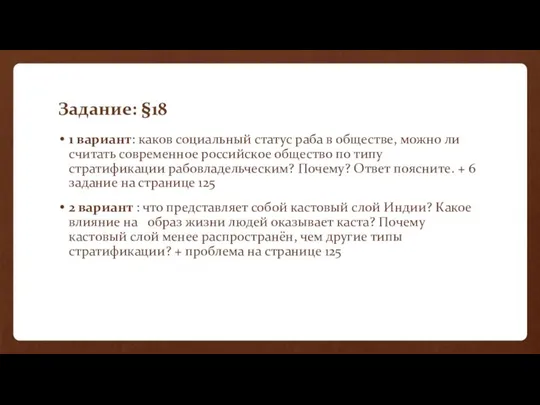 Задание: §18 1 вариант: каков социальный статус раба в обществе, можно