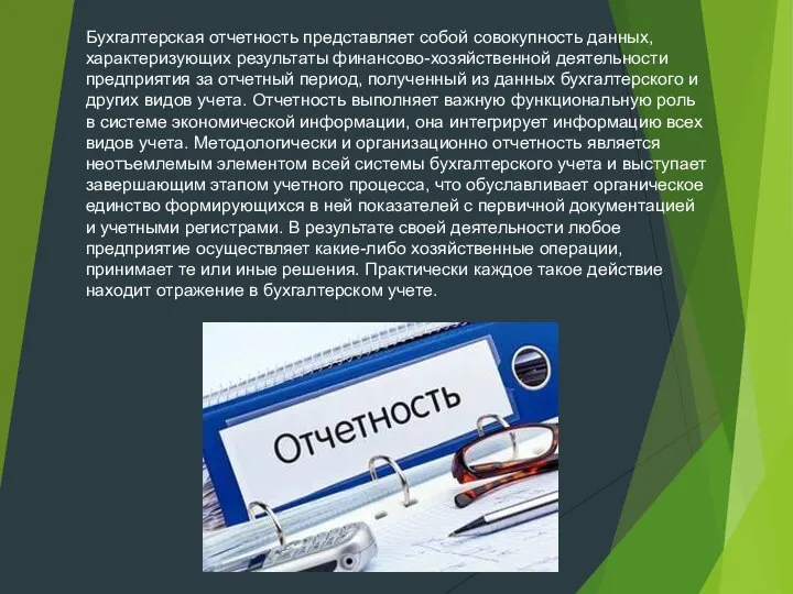 Бухгалтерская отчетность представляет собой совокупность данных, характеризующих результаты финансово-хозяйственной деятельности предприятия