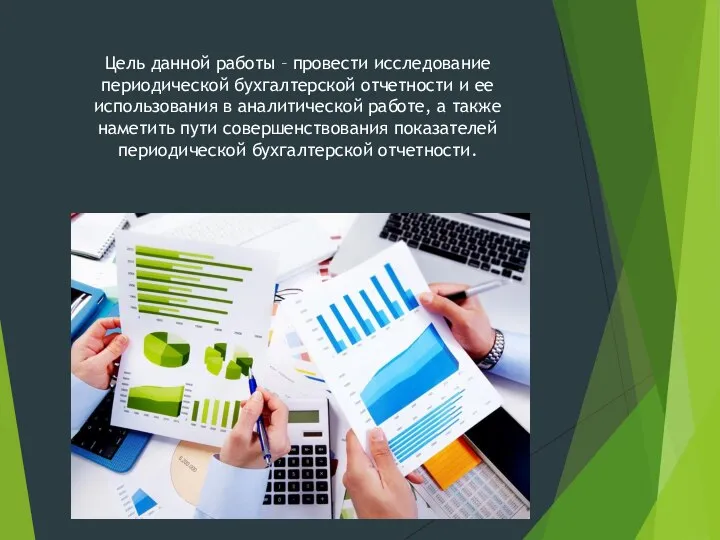 Цель данной работы – провести исследование периодической бухгалтерской отчетности и ее