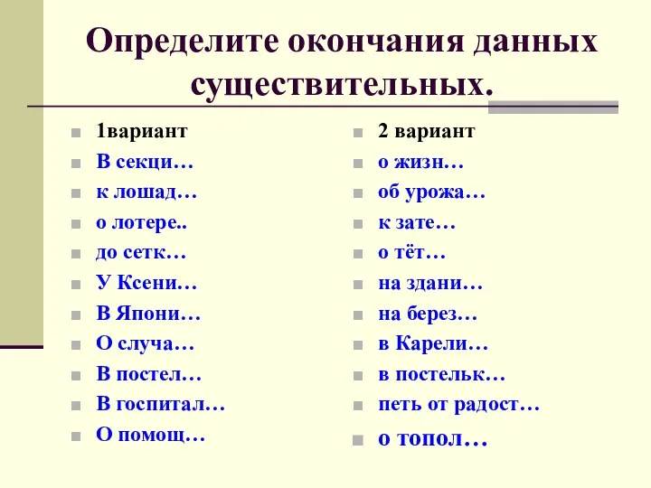 Определите окончания данных существительных. 1вариант В секци… к лошад… о лотере..