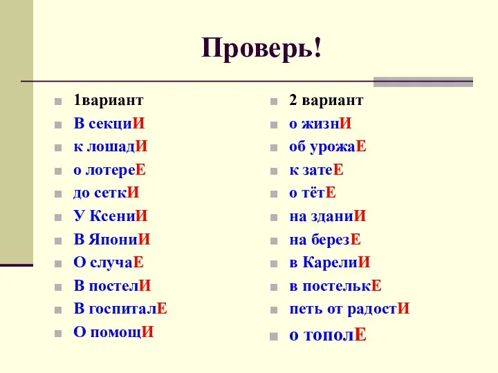 Проверь! 1вариант В секциИ к лошадИ о лотереЕ до сеткИ У