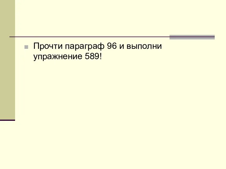 Прочти параграф 96 и выполни упражнение 589!