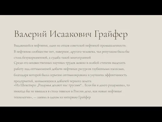 Валерий Исаакович Грайфер Выдающийся нефтяник, один из отцов советской нефтяной промышленности.