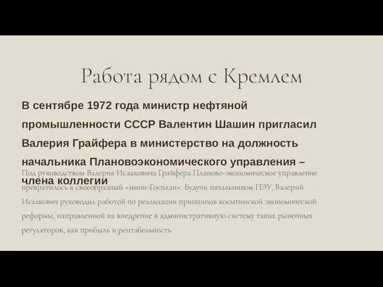 В сентябре 1972 года министр нефтяной промышленности СССР Валентин Шашин пригласил