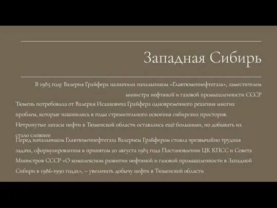 В 1985 году Валерия Грайфера назначили начальником «Главтюменнефтегаза», заместителем министра нефтяной