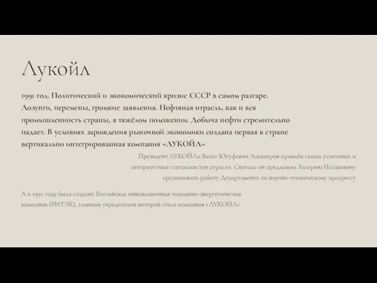 Лукойл 1991 год. Политический и экономический кризис СССР в самом разгаре.