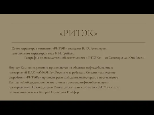 Совет директоров компании «РИТЭК» возглавил В. Ю. Алекперов, генеральным директором стал