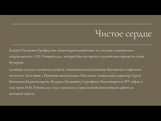 Валерий Исаакович Грайфер внес благотворительный взнос на создание студенческого спорткомплекса ССК