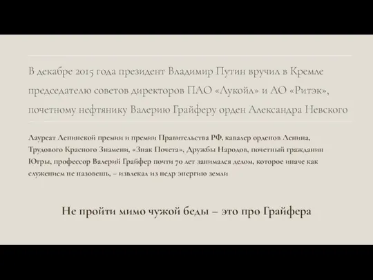 Лауреат Ленинской премии и премии Правительства РФ, кавалер орденов Ленина, Трудового