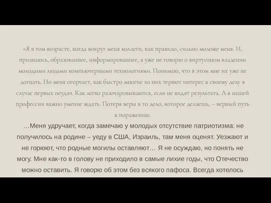 «Я в том возрасте, когда вокруг меня коллеги, как правило, сильно