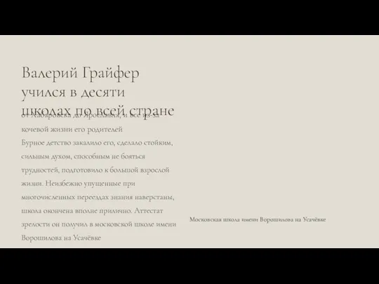 Валерий Грайфер учился в десяти школах по всей стране Московская школа