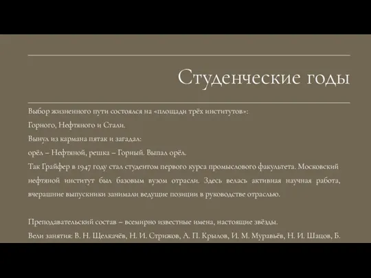 Выбор жизненного пути состоялся на «площади трёх институтов»: Горного, Нефтяного и