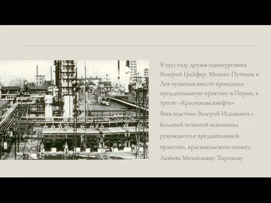 В 1952 году друзья-однокурсники Валерий Грайфер, Михаил Путилов и Лев кузнецов