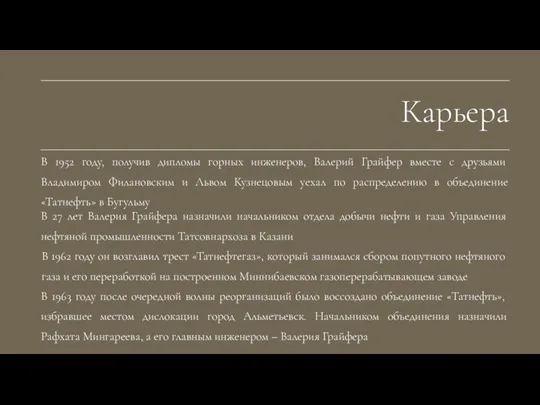 В 1952 году, получив дипломы горных инженеров, Валерий Грайфер вместе с