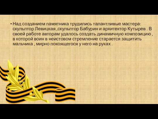 Над созданием памятника трудились талантливые мастера: скульптор Левицкая ,скульптор Бабурин и