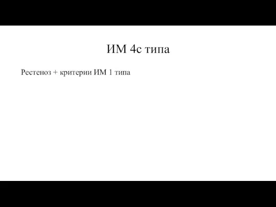 ИМ 4с типа Рестеноз + критерии ИМ 1 типа