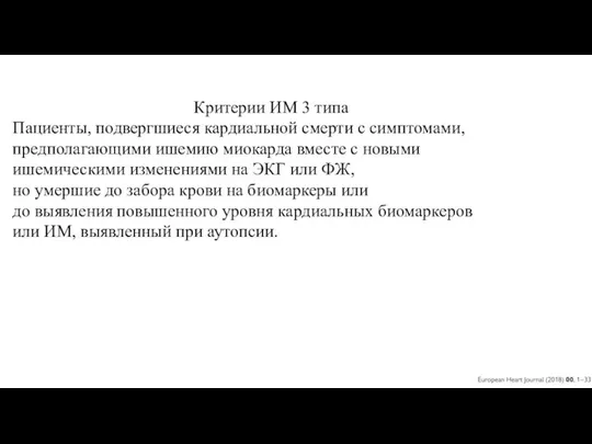 Критерии ИМ 3 типа Пациенты, подвергшиеся кардиальной смерти с симптомами, предполагающими