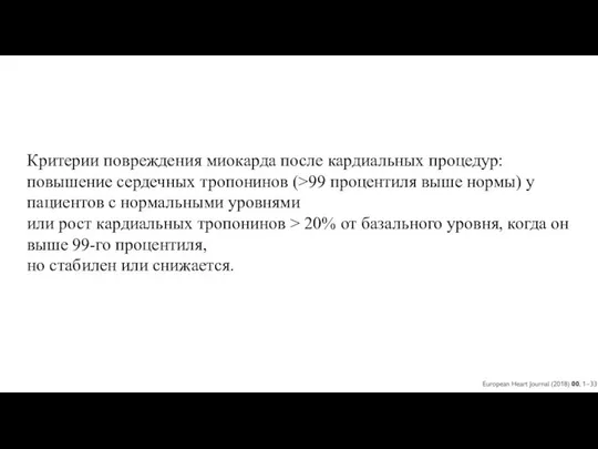 Критерии повреждения миокарда после кардиальных процедур: повышение сердечных тропонинов (>99 процентиля