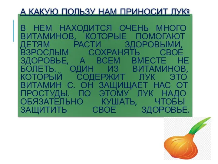 А КАКУЮ ПОЛЬЗУ НАМ ПРИНОСИТ ЛУК? В НЕМ НАХОДИТСЯ ОЧЕНЬ МНОГО