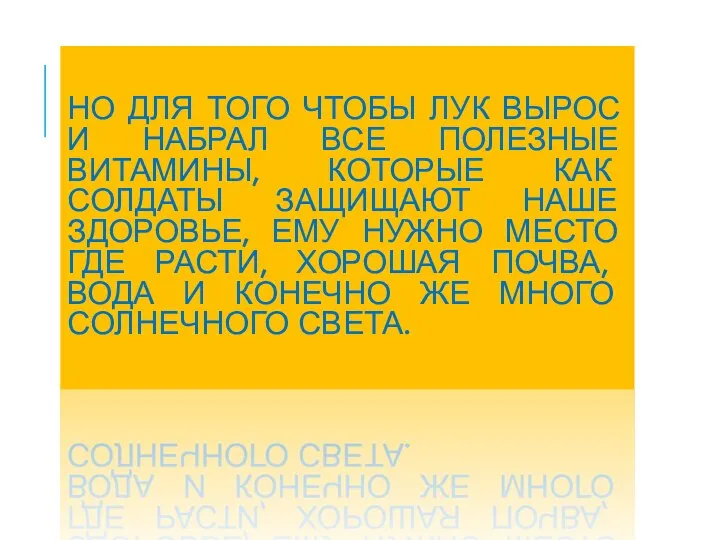 НО ДЛЯ ТОГО ЧТОБЫ ЛУК ВЫРОС И НАБРАЛ ВСЕ ПОЛЕЗНЫЕ ВИТАМИНЫ,