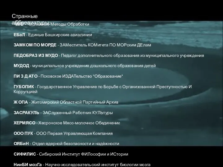 Странные аббревиатуры: ЧМО - Численные Методы Обработки ЕБаЛ - Единые Башкирские