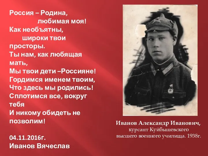 Иванов Александр Иванович, курсант Куйбышевского высшего военного училища. 1938г. Россия –