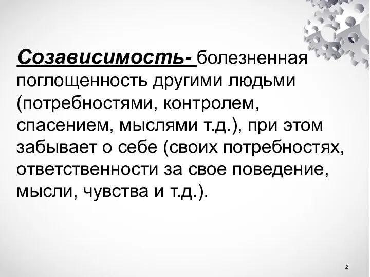 Созависимость- болезненная поглощенность другими людьми (потребностями, контролем, спасением, мыслями т.д.), при