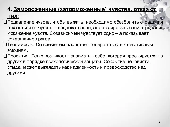 4. Замороженные (заторможенные) чувства, отказ от них: Подавление чувств, чтобы выжить,