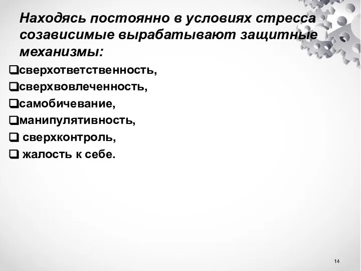 Находясь постоянно в условиях стресса созависимые вырабатывают защитные механизмы: сверхответственность, сверхвовлеченность,