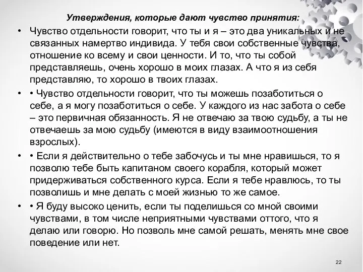 Утверждения, которые дают чувство принятия: Чувство отдельности говорит, что ты и