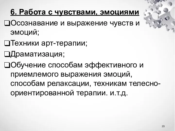 6. Работа с чувствами, эмоциями Осознавание и выражение чувств и эмоций;